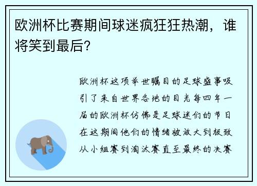 欧洲杯比赛期间球迷疯狂狂热潮，谁将笑到最后？