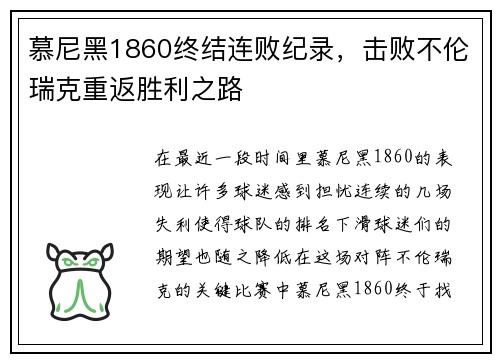 慕尼黑1860终结连败纪录，击败不伦瑞克重返胜利之路