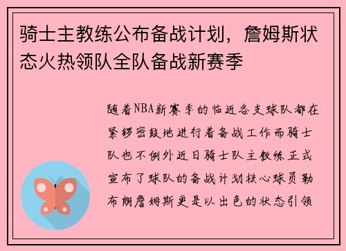 骑士主教练公布备战计划，詹姆斯状态火热领队全队备战新赛季
