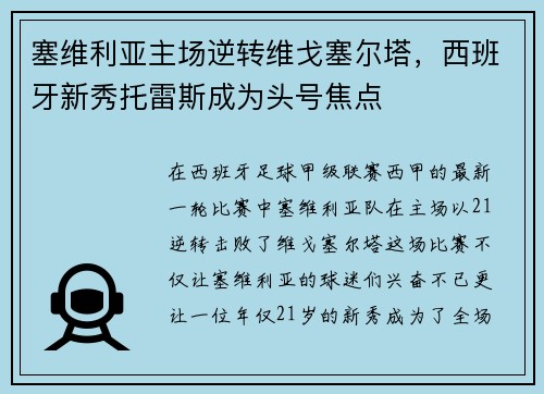塞维利亚主场逆转维戈塞尔塔，西班牙新秀托雷斯成为头号焦点