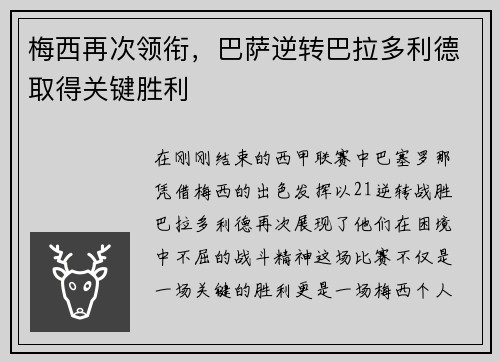 梅西再次领衔，巴萨逆转巴拉多利德取得关键胜利