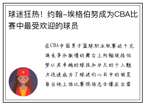 球迷狂热！约翰-埃格伯努成为CBA比赛中最受欢迎的球员
