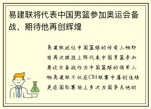 易建联将代表中国男篮参加奥运会备战，期待他再创辉煌
