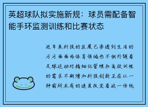 英超球队拟实施新规：球员需配备智能手环监测训练和比赛状态