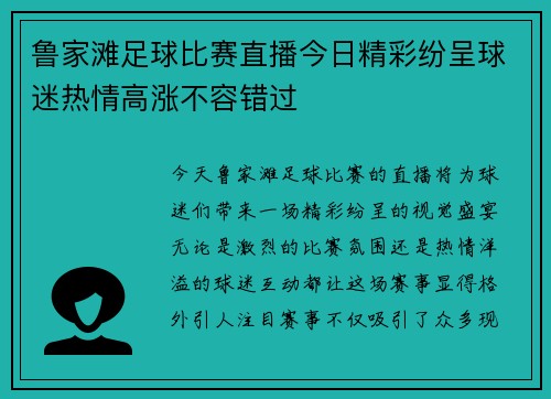 鲁家滩足球比赛直播今日精彩纷呈球迷热情高涨不容错过