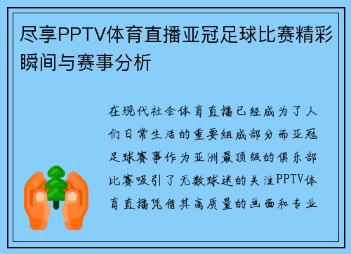 尽享PPTV体育直播亚冠足球比赛精彩瞬间与赛事分析