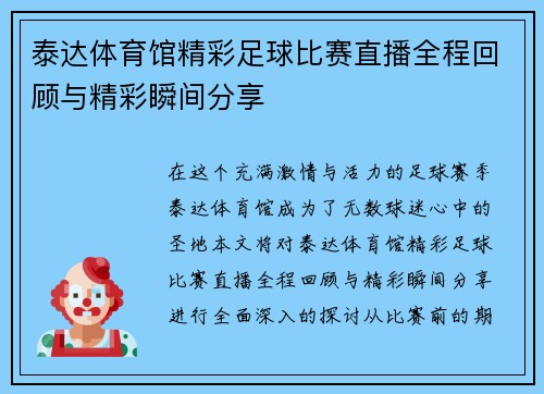 泰达体育馆精彩足球比赛直播全程回顾与精彩瞬间分享