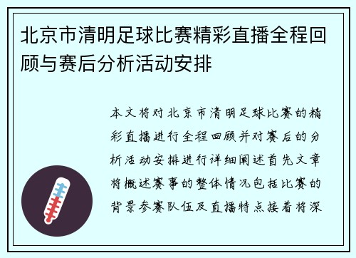 北京市清明足球比赛精彩直播全程回顾与赛后分析活动安排