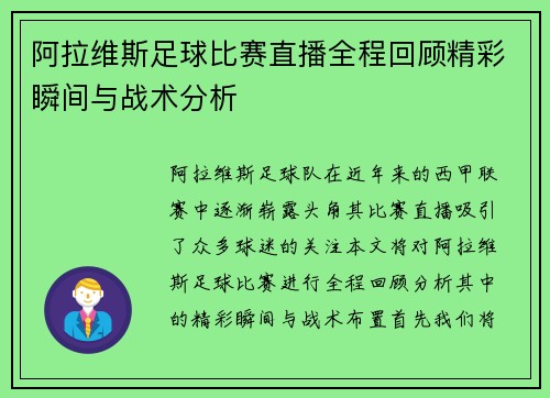 阿拉维斯足球比赛直播全程回顾精彩瞬间与战术分析