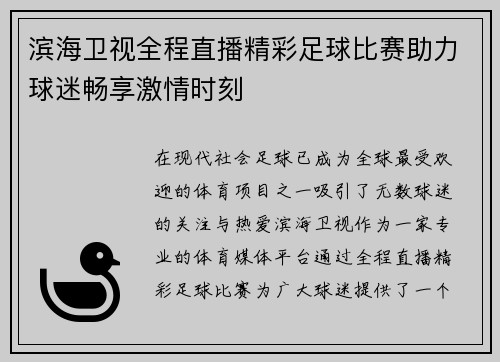 滨海卫视全程直播精彩足球比赛助力球迷畅享激情时刻