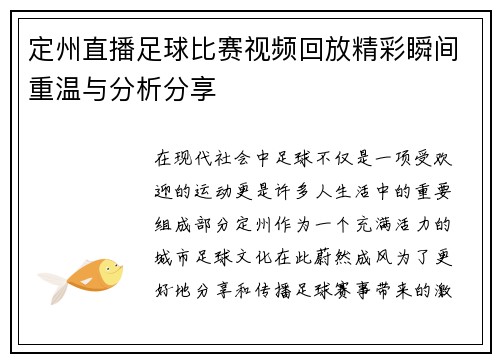 定州直播足球比赛视频回放精彩瞬间重温与分析分享