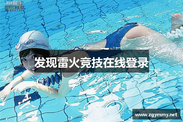 发现雷火竞技在线登录